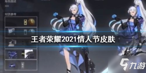 王者榮耀2021年情人節(jié)皮膚曝光 王者榮耀情人節(jié)皮膚是誰