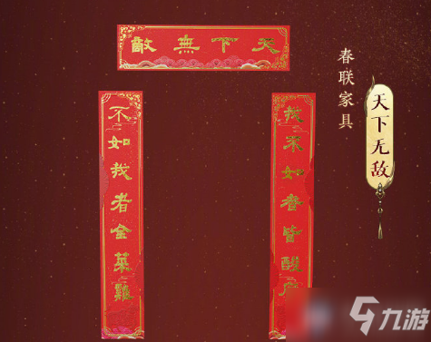 《劍網(wǎng)3》牛年春節(jié)春聯(lián)家具介紹