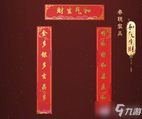 《劍網(wǎng)3》牛年春節(jié)春聯(lián)家具介紹