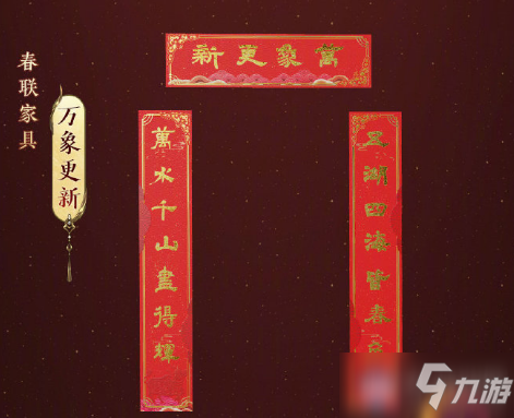 《劍網(wǎng)3》牛年春節(jié)春聯(lián)家具介紹