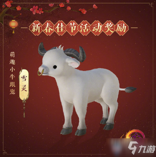 《剑网3》牛年春节活动跟宠雪灵介绍