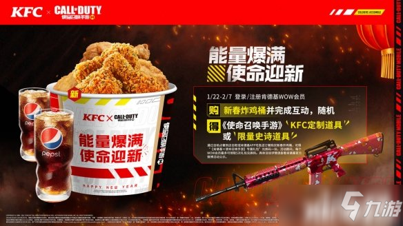 使命迎新《使命召唤手游》携手KFC新春联名活动上线