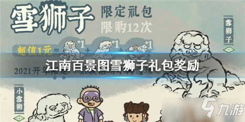 江南百景图雪狮子礼包奖励介绍