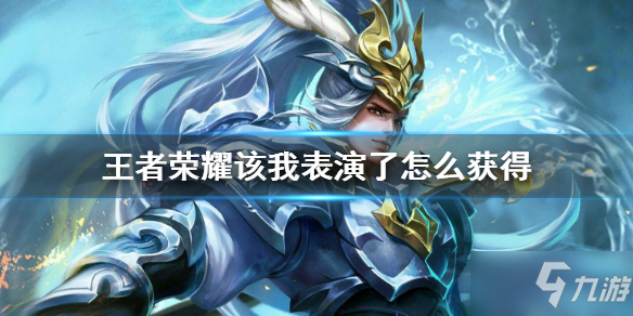 《<a id='link_pop' class='keyword-tag' href='https://www.9game.cn/wzry/'>王者荣耀</a>》该我表演了怎么获得 该我表演了限时语音获得方法介绍