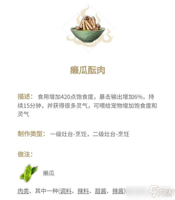 妄想山海癞瓜酝肉食谱攻略