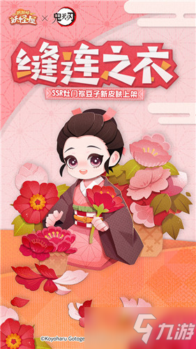 《阴阳师：妖怪屋》灶门祢豆子缝连之衣皮肤获取攻略