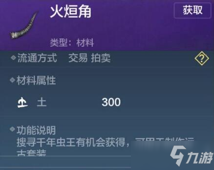 《妄想山海》火烜角获取攻略