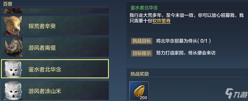 《妄想山海》北华念招募方法攻略