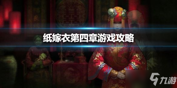 《纸嫁衣》第四章怎么通关 第四章图文教程