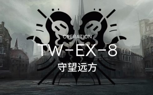 明日方舟突襲TW-EX-8怎么過