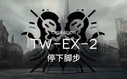 明日方舟突襲TW-EX-2怎么過