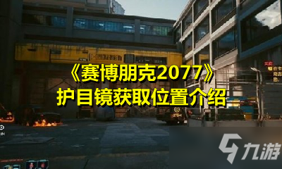 《赛博朋克2077》护目镜获取位置介绍