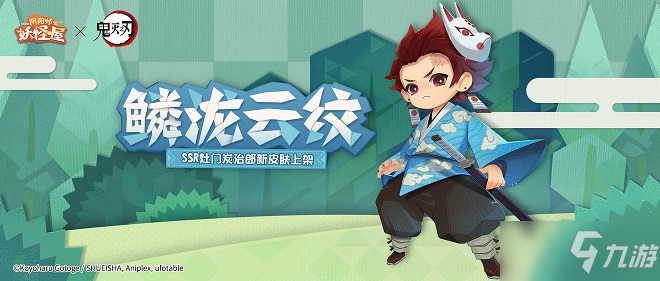 阴阳师妖怪屋鳞泷云纹皮肤怎么得 灶门炭治郎鳞泷云纹皮肤特效一览