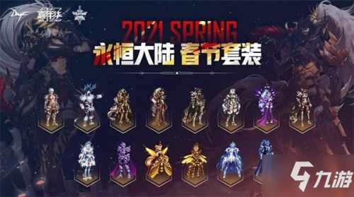 dnf2021年春節(jié)禮包內(nèi)容 dnf2021年春節(jié)套外觀預(yù)覽