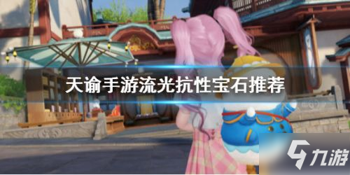 天諭手游流光職業(yè)寶石怎么選？流光屬性寶石選擇攻略