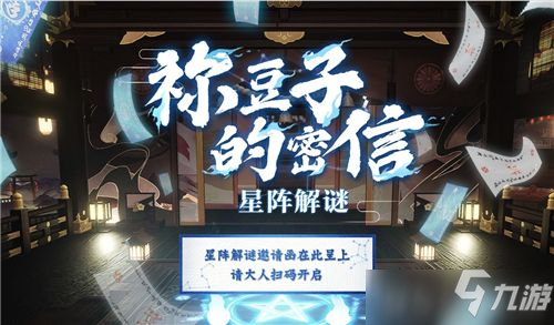 陰陽師禰豆子的密信怎么玩 陰陽師星陣解謎活動攻略