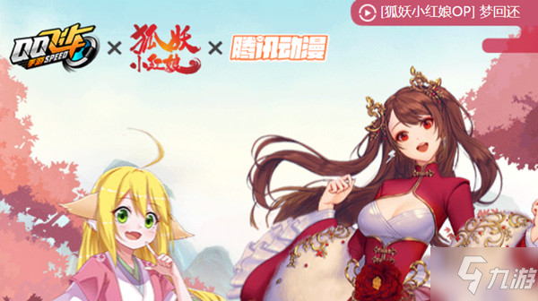 <a id='link_pop' class='keyword-tag' href='https://www.9game.cn/qqfc/'>QQ飞车手游</a>狐妖小红娘联动活动有哪些？狐妖小红娘联动活动奖励汇总