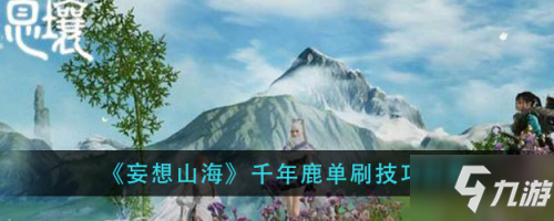 妄想山海千年鹿单刷攻略 怎么单刷千年鹿？