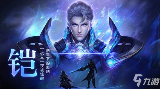 王者荣耀绛天战甲皮肤价格及上线时间介绍，铠全新传说皮肤外观一览
