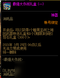 《DNF》最強(qiáng)大作戰(zhàn)活動(dòng) 夢(mèng)想白金徽章禮盒免費(fèi)領(lǐng)
