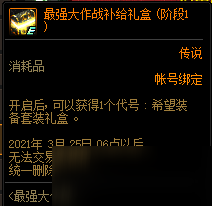 《DNF》最強(qiáng)大作戰(zhàn)活動(dòng) 夢(mèng)想白金徽章禮盒免費(fèi)領(lǐng)