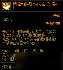 《DNF》最強(qiáng)大作戰(zhàn)活動(dòng) 夢(mèng)想白金徽章禮盒免費(fèi)領(lǐng)