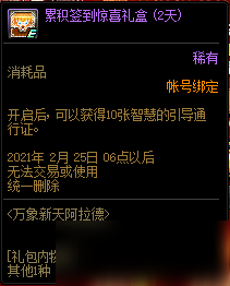 《DNF》万象新天阿拉德累积奖励介绍