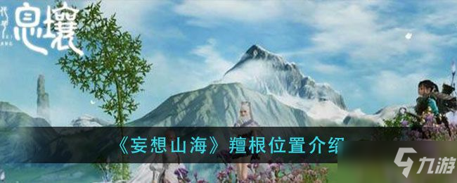 妄想山海羶根在哪 羶根位置大全