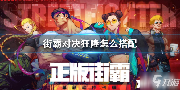 街霸：对决狂隆获得方法及斗魂搭配攻略