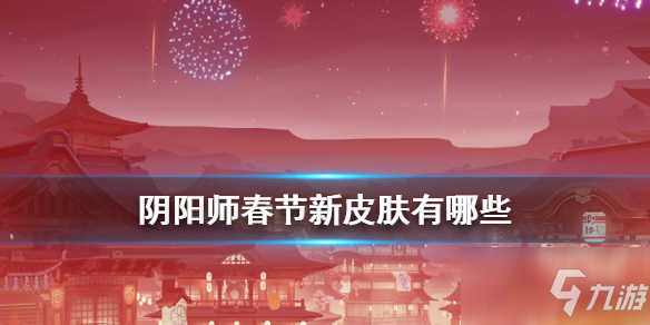 阴阳师春节新皮肤大全