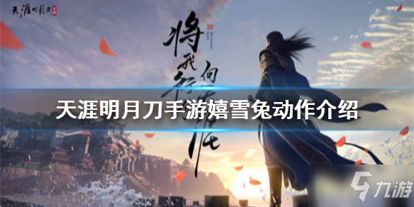 《<a id='link_pop' class='keyword-tag' href='https://www.9game.cn/tymyd/'>天涯明月刀手游</a>》嬉雪兔动作介绍 嬉雪兔动作怎么样