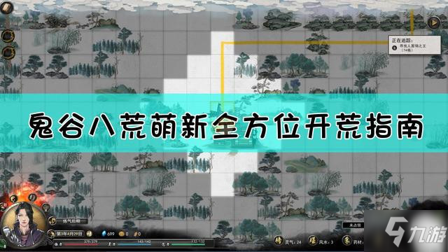 鬼谷八荒攻略全方位入门大全，鬼谷八荒新手开荒攻略汇总