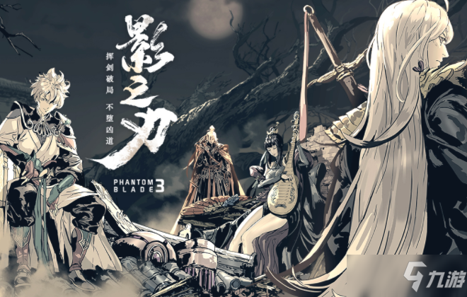 《影之刃3》手机配置要求