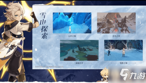 原神覆雪之国任务 雪山探索覆雪之国任务攻略大全