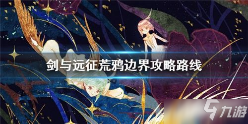 剑与远征荒鸦边界攻略路线一览 剑与远征荒鸦边界主神试炼攻略