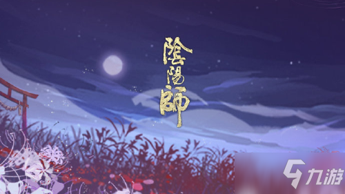 《阴阳师》庭院中的小纸人一般都被称呼为
