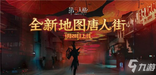 第五人格唐人街玩法攻略