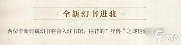 幻書啟世錄春節(jié)活動(dòng)時(shí)間表 2021幻書啟世錄過年活動(dòng)陣容打法攻略