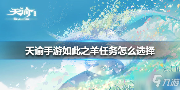 《<a id='link_pop' class='keyword-tag' href='https://www.9game.cn/tianyu/'>天谕手游</a>》如此之羊任务怎么选择 如此之羊任务选择攻略