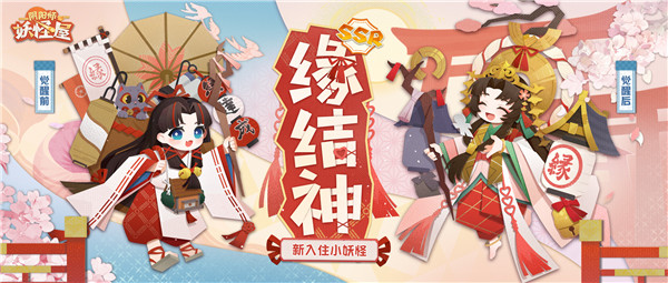 《陰陽師：妖怪屋》全新小妖怪|緣結(jié)神