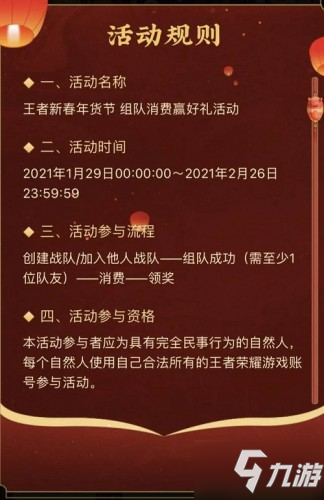 2021王者榮耀春節(jié)組隊消費(fèi)活動具體內(nèi)容是什么？