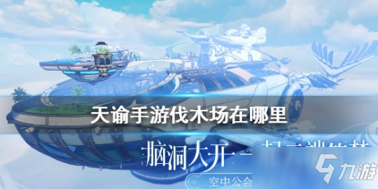 《<a id='link_pop' class='keyword-tag' href='https://www.9game.cn/tianyu/'>天谕手游</a>》伐木场在哪里 伐木场位置介绍