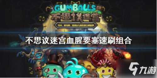 <a id='link_pop' class='keyword-tag' href='https://www.9game.cn/slmbsydmg/'>不思议迷宫</a>血腥要塞速刷阵容推荐