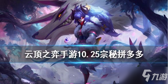 云顶之弈手游10.25宗秘拼多多阵容搭配攻略 10.25宗秘拼多多阵容玩法教学
