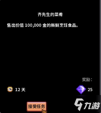 星露谷物語齊先生的菜肴任務達成方法 售出10萬新鮮烹飪食品心得