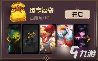 lol臻享福袋能开出什么 lol臻享福袋怎么获得