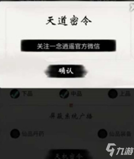 一念逍遥天机密令是什么？2021天道密令汇总大全！