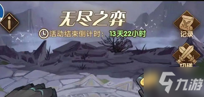 剑与远征无尽之奕怎么玩？无尽之奕活动玩法教程