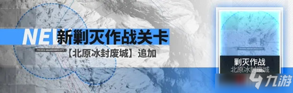明日方舟新剿灭地图北原冰封废城完美通关挑战思路图文攻略
