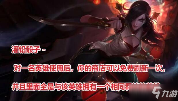 云顶之弈灌铅骰子效果详解攻略